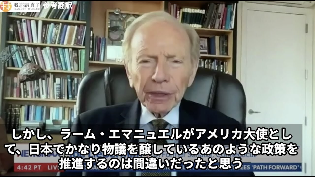 #399 米国が日本でLGBTQ+を推進するのは「間違い」元上院議員ジョー・リーバーマンがニューズマックスに語る5/18 日本語字幕