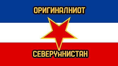 Југославија беше оригиналниот Северџанистан
