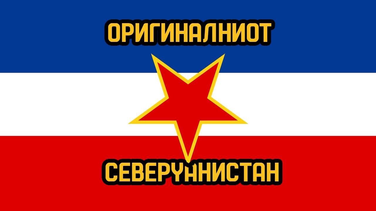 Југославија беше оригиналниот Северџанистан