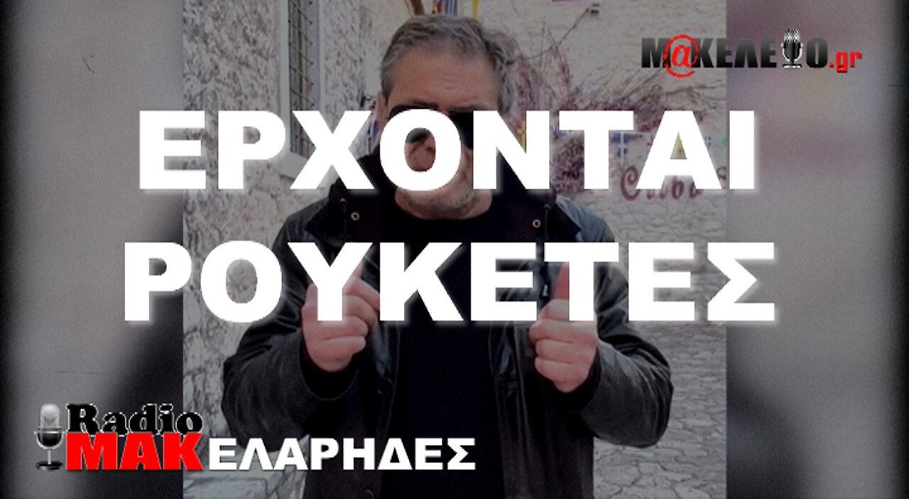 Αποκαλύψεις - RadioMAK