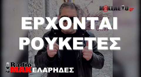 Αποκαλύψεις - RadioMAK