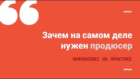 Зачем на самом деле нужен продюсер