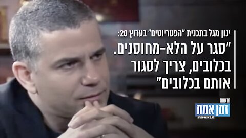 "ינון מגל: "סגר על הלא-מחוסנים. צריך לכלוא אותם בכלובים