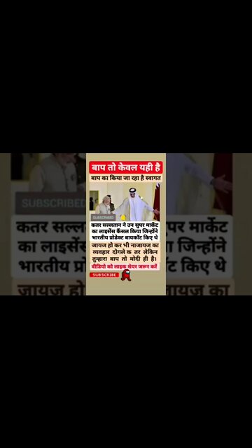 👉 कतर सल्तनत vs मोदी बाप 🔥🔥 #shorts #short #modi #viral #india #trending #trend