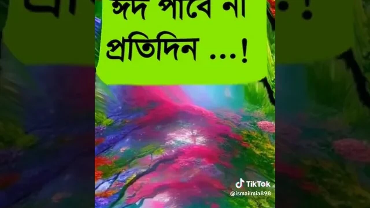 উপভোগ করবে সারাদিন,ঈদ পাবে না প্রতিদিন।দাওয়াত রইলো ঈদের দিন।🌙ঈদ মোবারক🌙