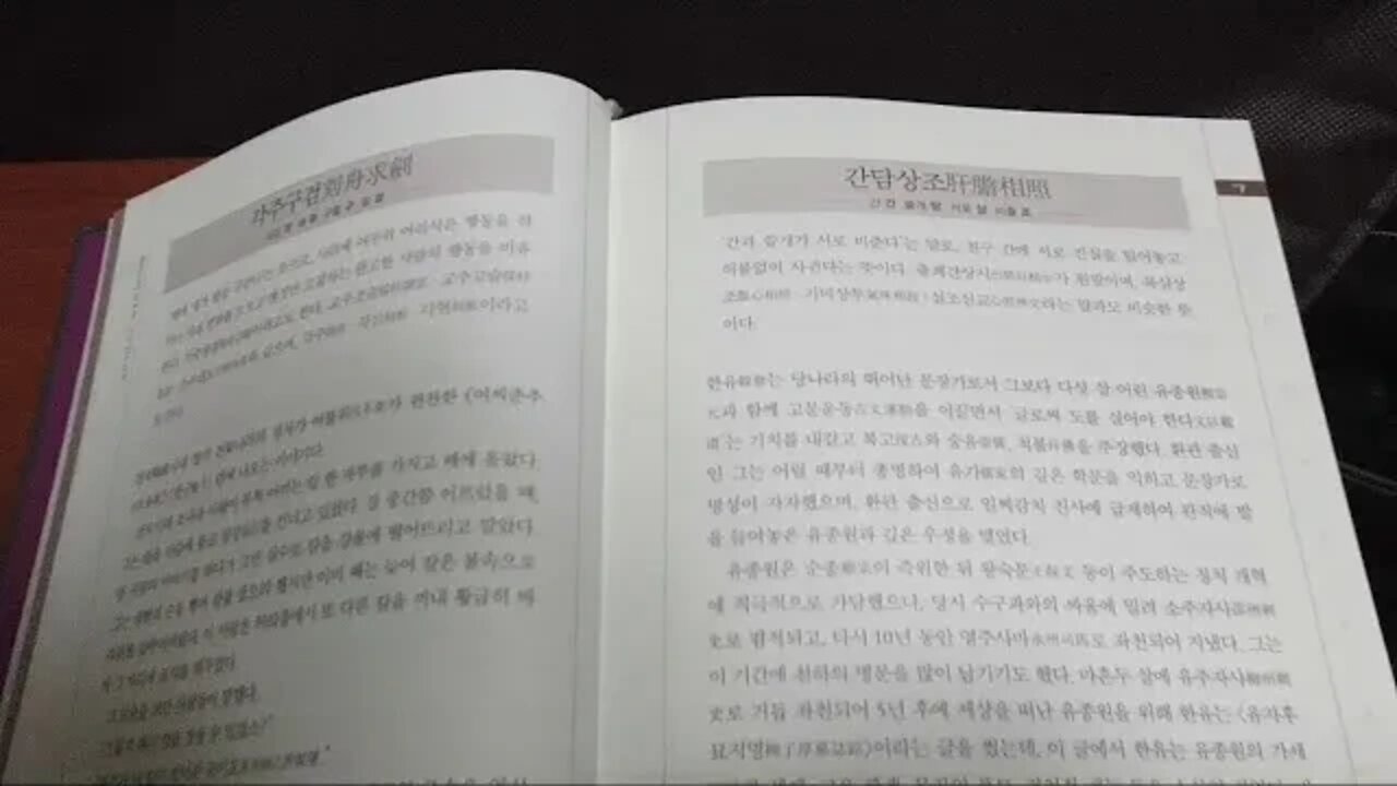 고사성어대사전,김원중, 휴머니스트, 간담상조, 친구간 진실털어놓고 허물없이 사귄다, 한유, 유종원, 출폐간상시, 고문우동, 기미상투, 복심상조, 묘지명, 오장육부, 문장가, 환관