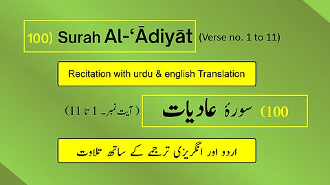 Full Surah Al-‘Ādiyāt (العاديات) (Ch 100:V 1-11) Recitation (Arabic) with English & Urdu Translation