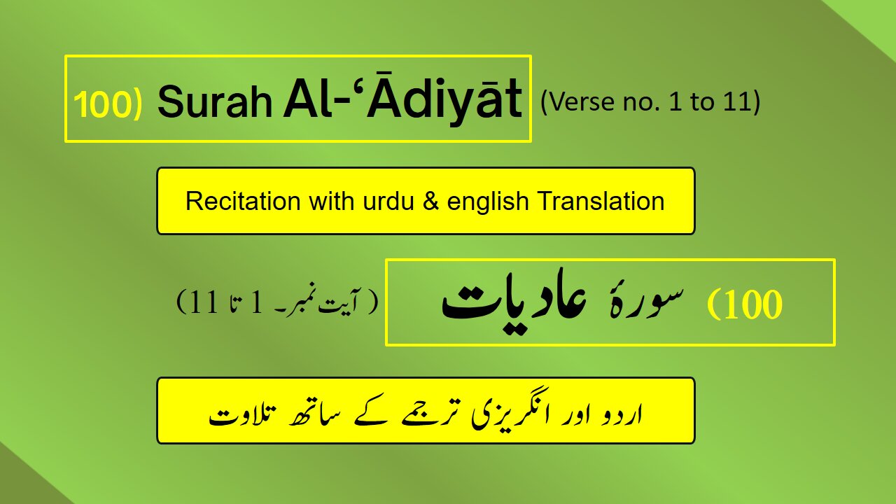 Full Surah Al-‘Ādiyāt (العاديات) (Ch 100:V 1-11) Recitation (Arabic) with English & Urdu Translation