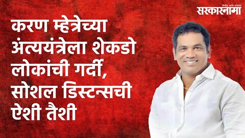 Violation of social distancing: सोलापुरात अंत्ययंत्रेला शेकडो लोकांची गर्दी | Solapur | Sarakarnama