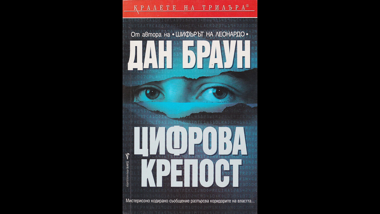 Дан Браун - Цифрова крепост 1 част