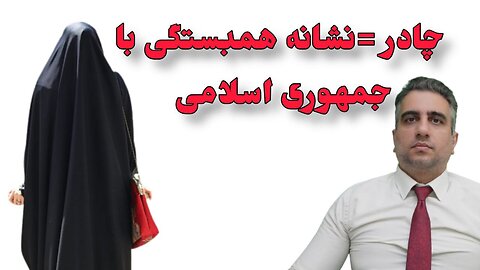 چادر =نشانه همبستگی با جمهوری اسلامی