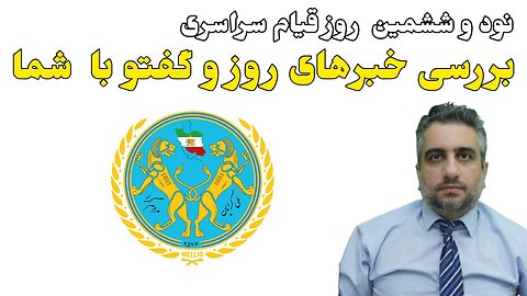 نود و ششمین روز قیام سراسری : بررسی خبرهای روز و گفتو با شما(1 دی 2581)