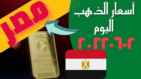 الأسعار في مصر,🔴 أسعار الذهب اليوم الخميس 2022_6_2 🔥