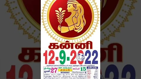 கன்னி || இன்றைய ராசிபலன் || 12|09|2022 திங்கள்கிழமை