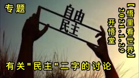 KWT972专题: 有关“民主”二字的讨论20210129-14【悟里看世界】