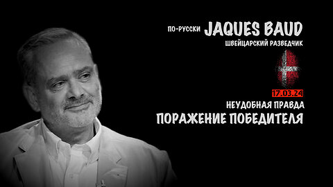 Неудобная правда. Поражение победителя | JACQUES BAUD