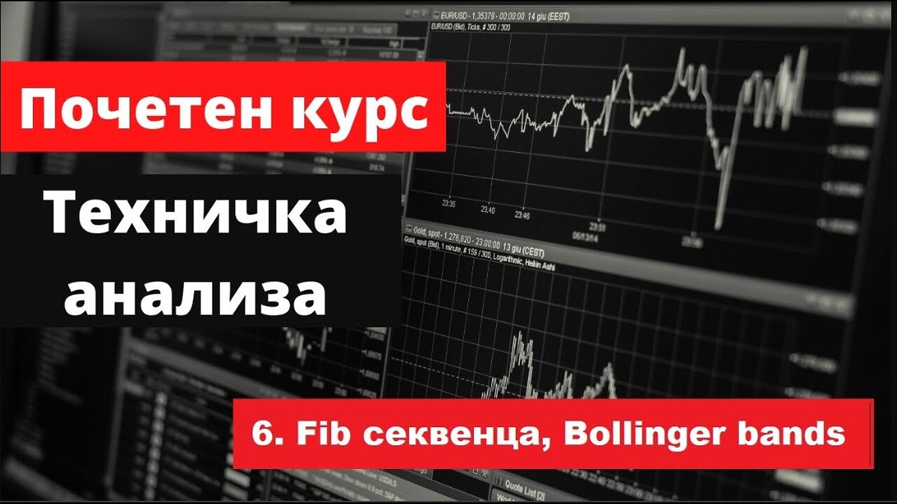 Крипто техничка анализа почетен курс 6. Fibonacci секвенца и Bollinger bands индикатори