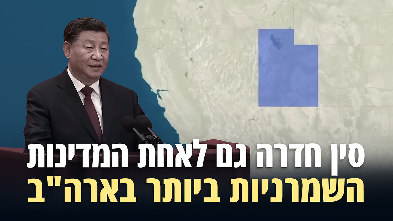 סין חדרה גם ליוטה, אחת המדינות השמרניות ביותר בארה"ב