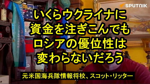 スコット・リッター 元米海兵隊情報将校、「どんなに軍事援助を行ってもロシアの前進を止めることはできない」