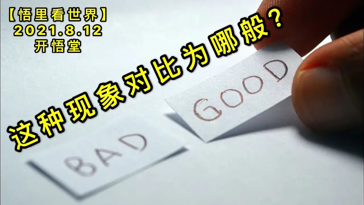 KWT2257这种现象对比为哪般？20210812-2【悟里看世界】