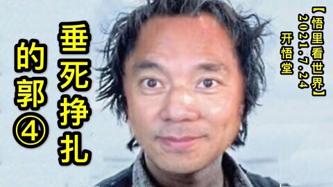 KWT2148(4)垂死挣扎的郭20210724-12【悟里看世界】