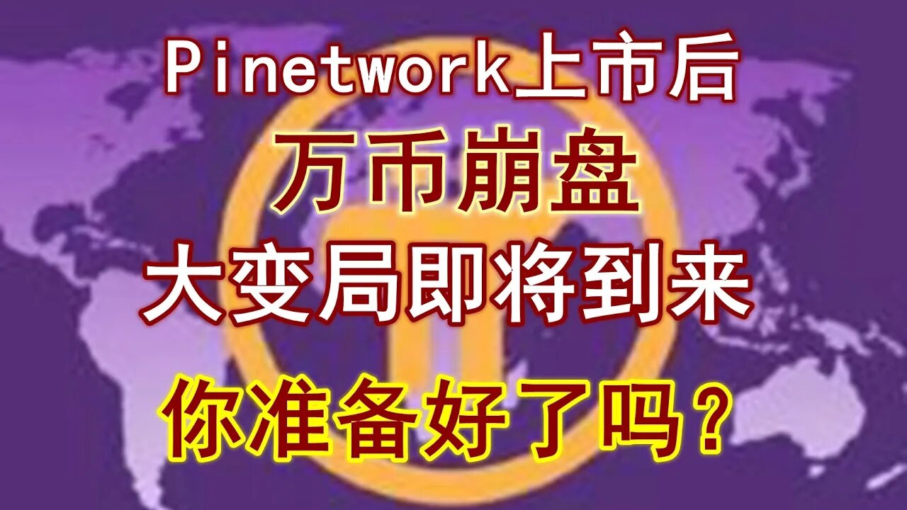 Pi network上市后，万币崩盘，所有传统区块链项目将遭到毁灭性打击，π将独占市场90%以上的份额。大变局即将到来，朋友，你准备好了么？