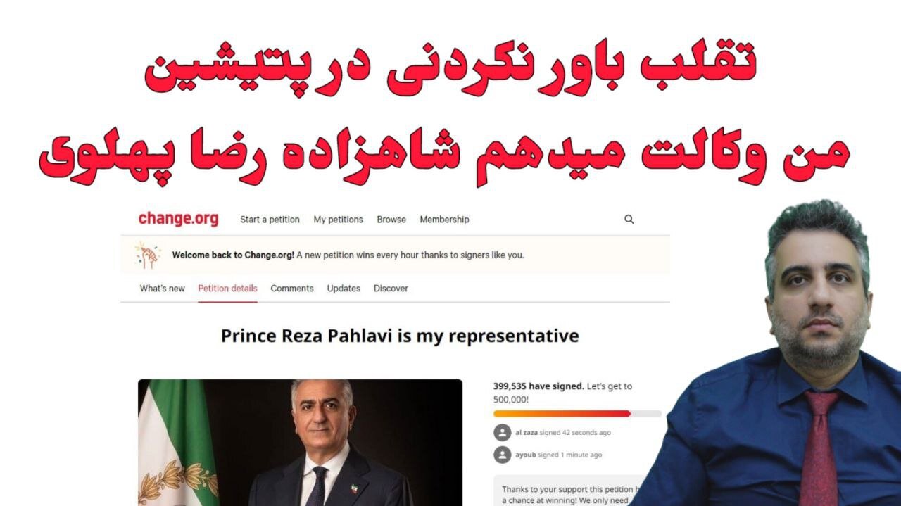 تقلب باور نکردنی در پتیشین من وکالت میدهم شاهزاده رضا پهلوی