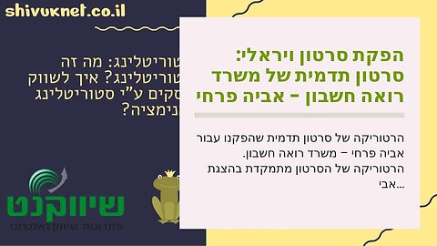 הפקת סרטון ויראלי: סרטון תדמית של משרד רואה חשבון - אביה פרחי + רטוריקה הופק בשיווקנט