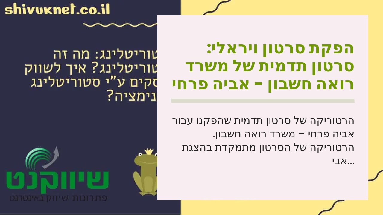 הפקת סרטון ויראלי: סרטון תדמית של משרד רואה חשבון - אביה פרחי + רטוריקה הופק בשיווקנט