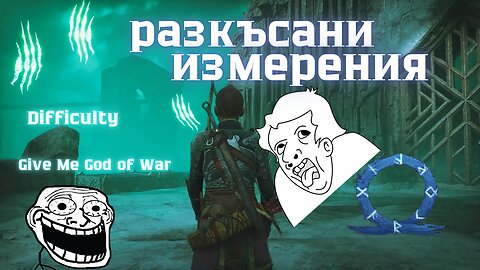 God of War Ragnarok /GIVE ME GOD OF WAR/ ГАРМ ХРЪТКАТА ОТ АДА / ЕПИЗОД 40