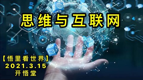 KWT1318思维与互联网20210315-12【悟里看世界】