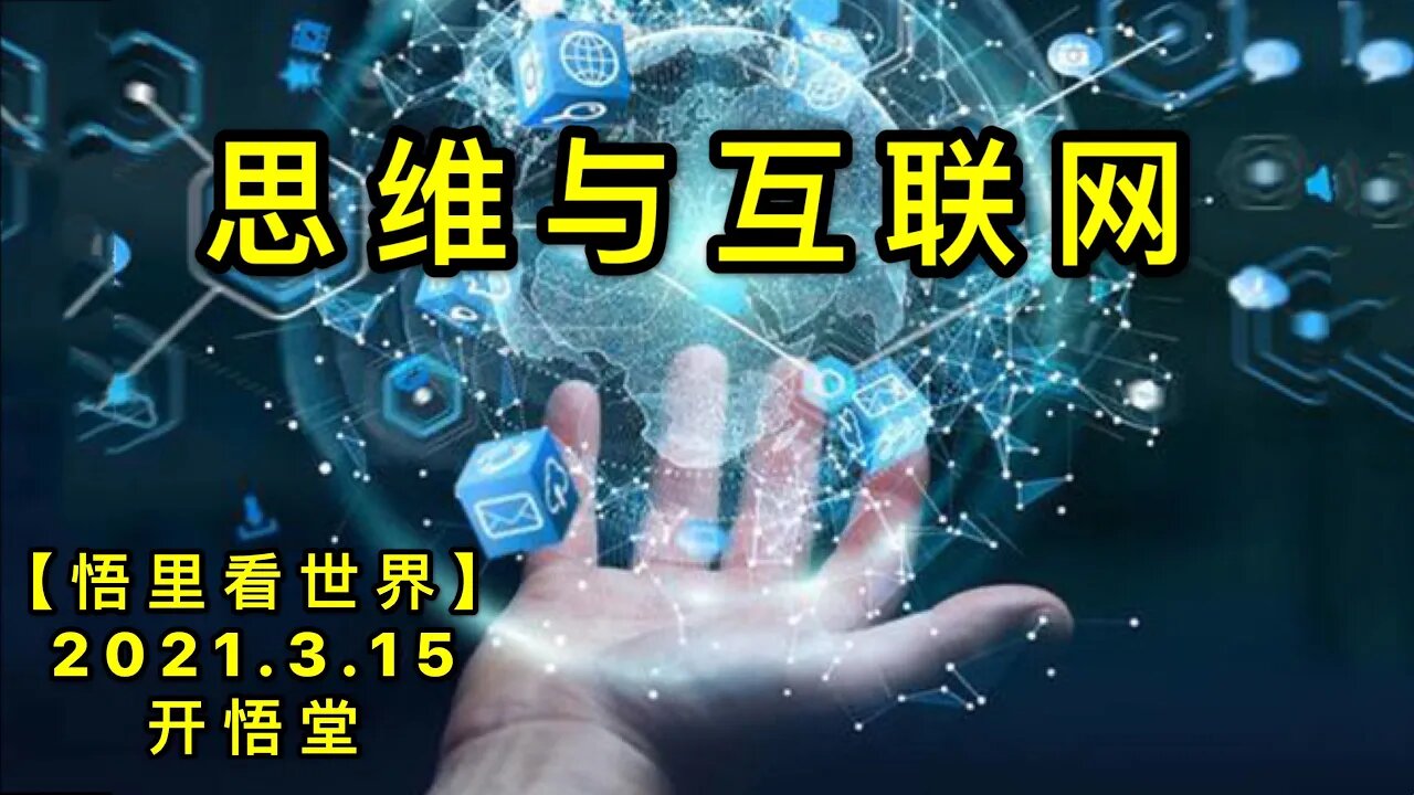 KWT1318思维与互联网20210315-12【悟里看世界】