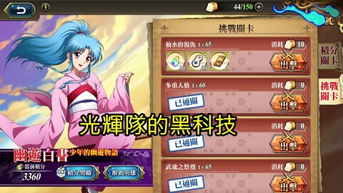 仙水的復仇 幽遊白書少年的幽遊物語(復刻) 夢幻模擬戰 Mobile (光輝隊的黑科技)