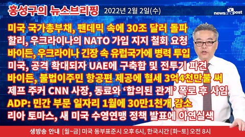 [홍성구의 뉴스브리핑] 2022년 2월 2일(수)