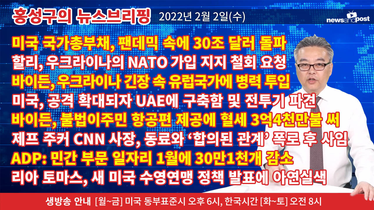 [홍성구의 뉴스브리핑] 2022년 2월 2일(수)