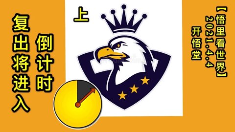 KWT1437(上)复出将进入倒计时20210404-2【悟里看世界】