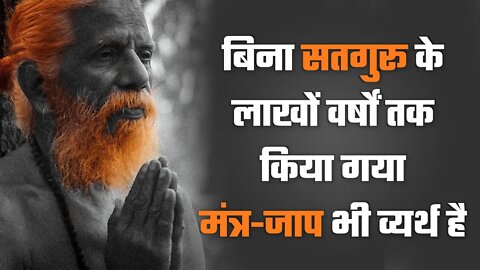 बिना सतगुरू के लाखों वर्षों तक किया गया मंत्र जाप भी व्यर्थ है | Sant Rampal Ji Satsang