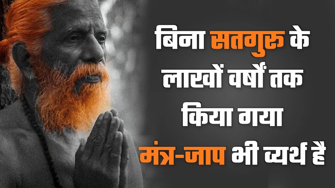 बिना सतगुरू के लाखों वर्षों तक किया गया मंत्र जाप भी व्यर्थ है | Sant Rampal Ji Satsang