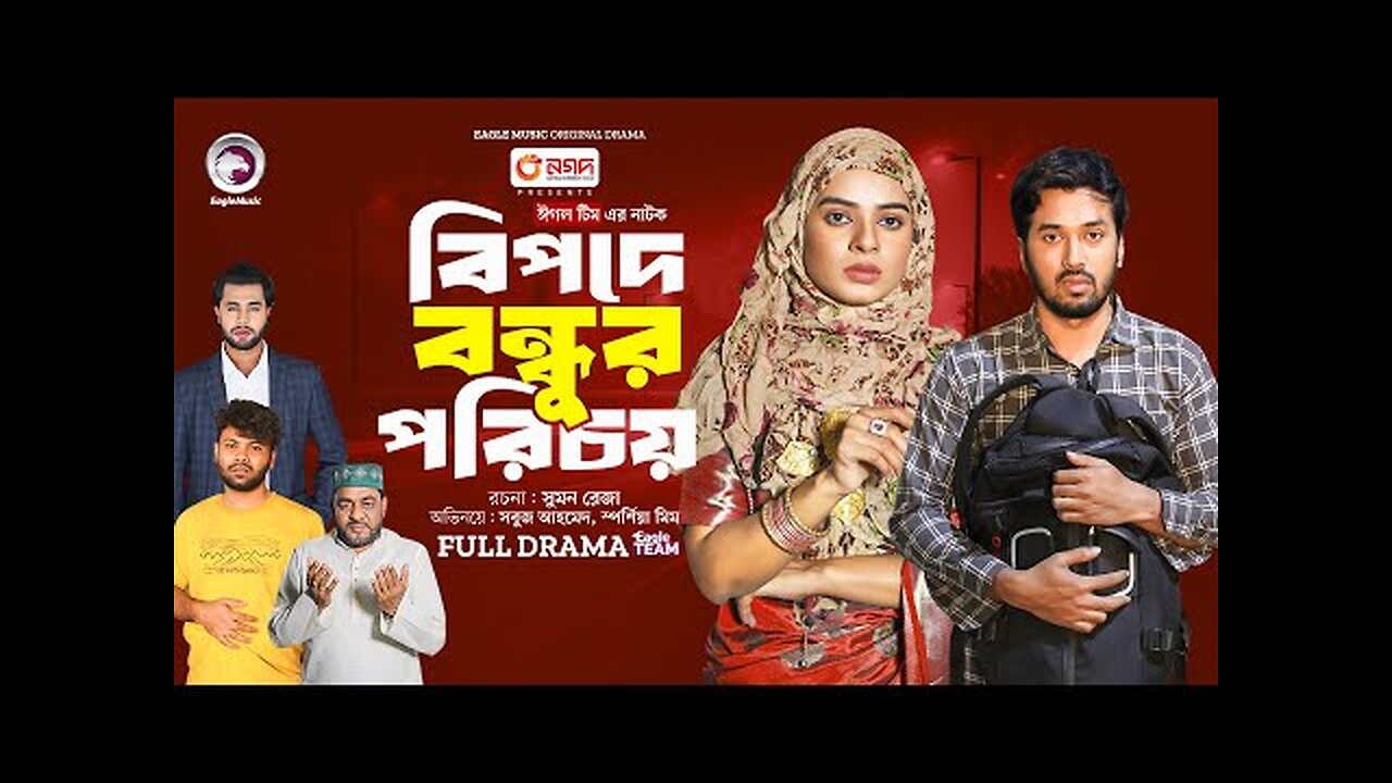 Bipode Bondhur Porichoy - বিপদে বন্ধুর পরিচয়