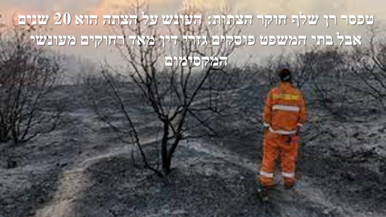 טפסר רן שלף: לא רק שהצתות הן עניין חמור אלא שגם המניע הלאומני לא נלקח בכלל בחשבון!!