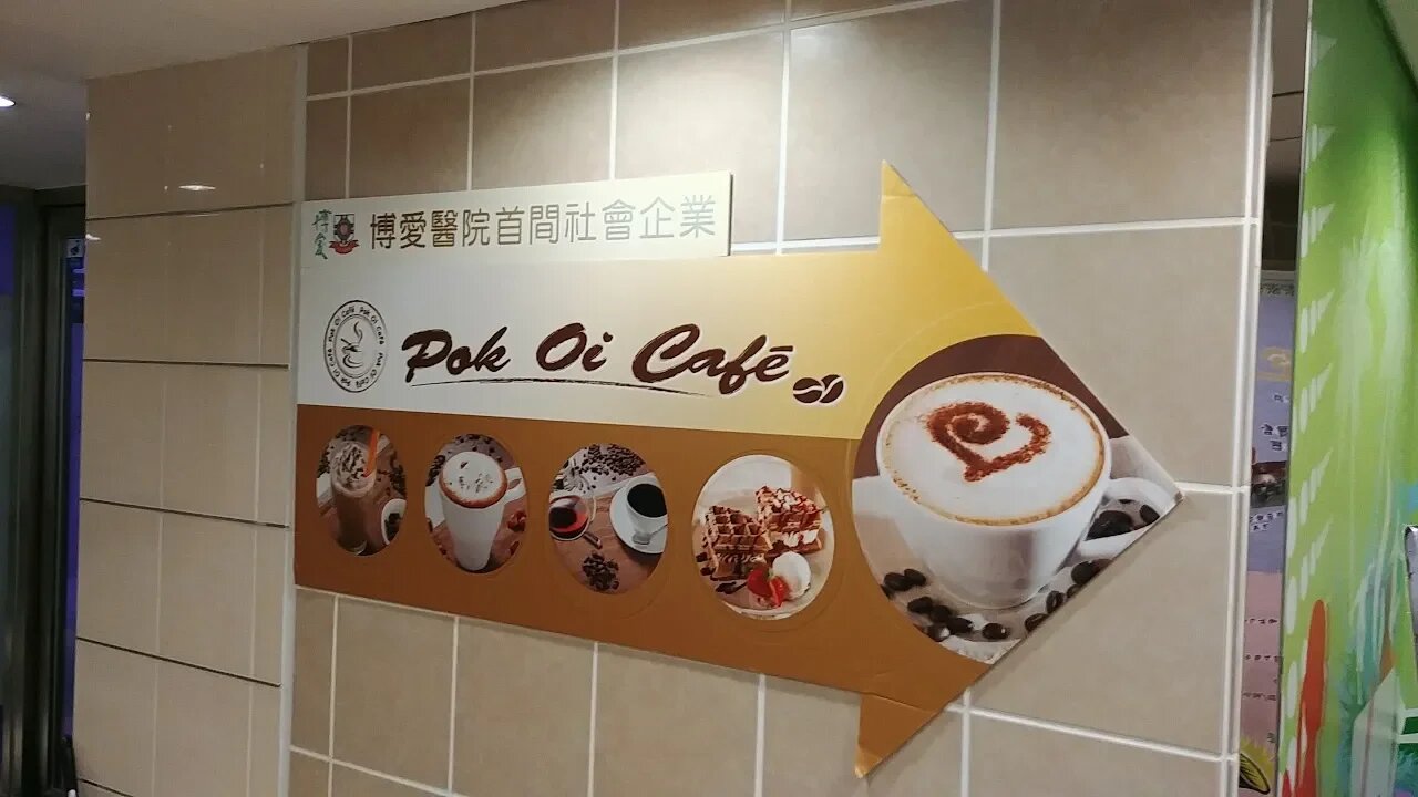 [飲食篇‧社企系列]#01 Pok Oi Cafe-天水圍培訓咖啡師餐廳
