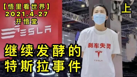 KWT1593(上)继续发酵的特斯拉事件20210427-5【悟里看世界】