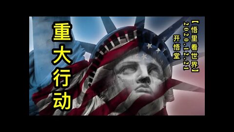 重大行动【悟里看世界】KWT591 201221-10 zdxd