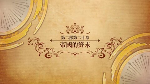 帝國的終末 第二部第二十章 世界地圖章節 夢幻模擬戰 Mobile