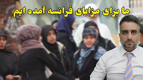 ما برای مزایای فرانسه آمده ایم