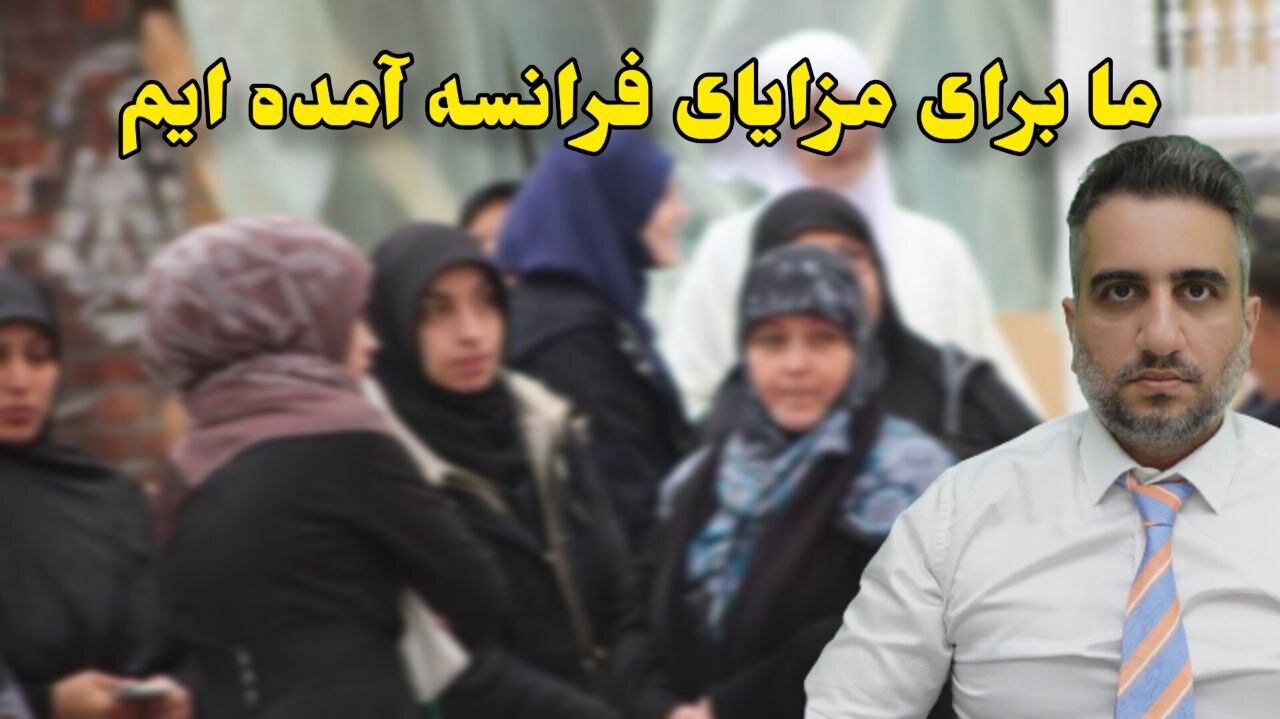 ما برای مزایای فرانسه آمده ایم