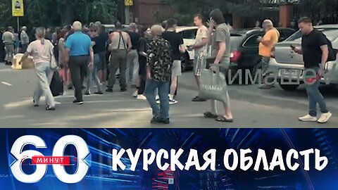 60 минут. В Курске раздают гумпомощь под вой сирен