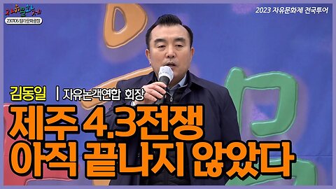 제주 4.3 전쟁은 아직 끝나지 않았다! - 김동일 자유논객연합 회장 ㅣ [2023 자유문화제 전국투어] [자유미래TV]