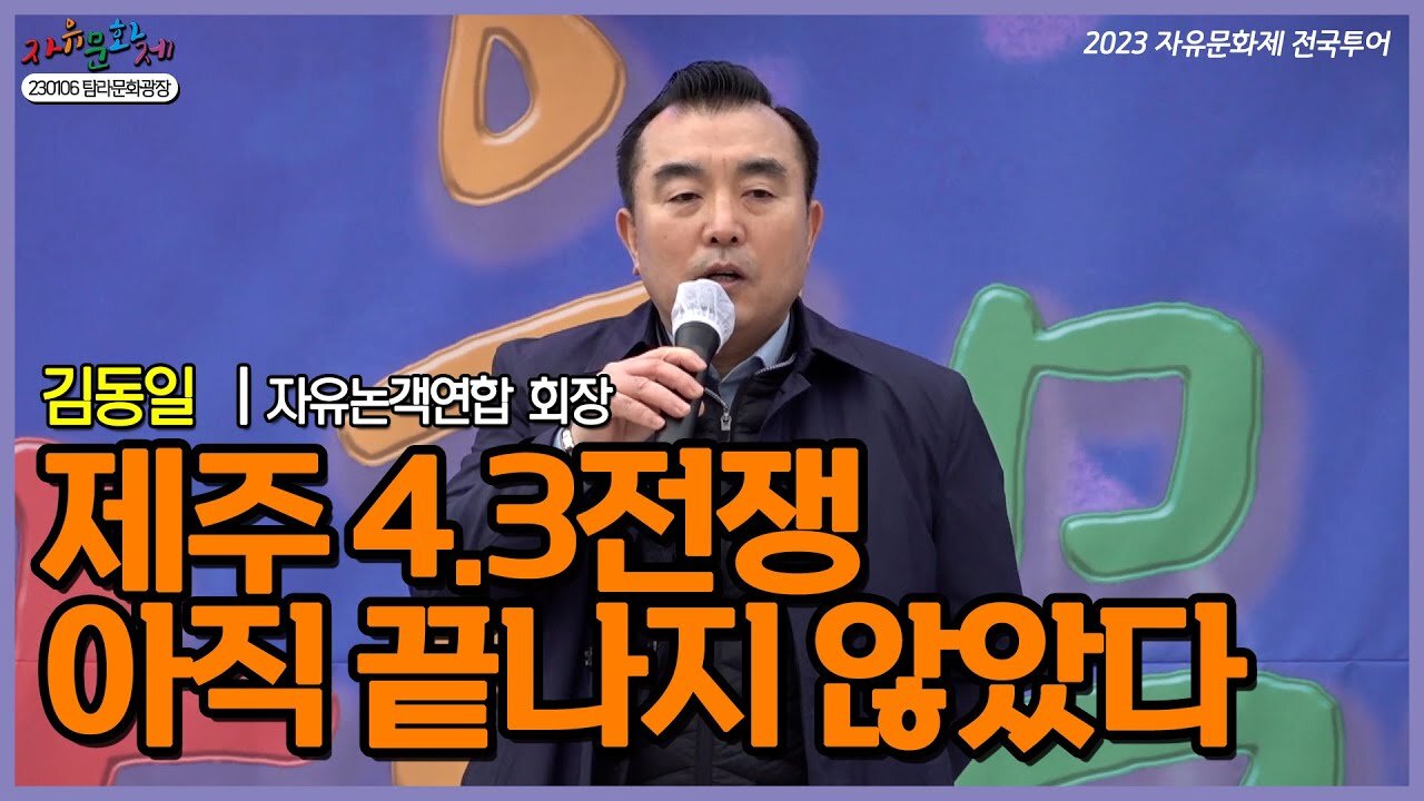 제주 4.3 전쟁은 아직 끝나지 않았다! - 김동일 자유논객연합 회장 ㅣ [2023 자유문화제 전국투어] [자유미래TV]