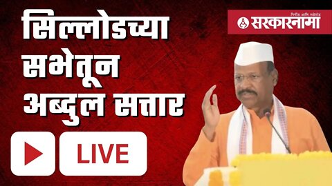 Live | सिल्लोडच्या सभेतून अब्दुल सत्तार | Sarkarnama